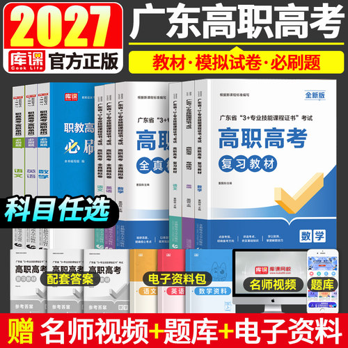 备考2027年广东高职高考教材试卷 语文数学英语 3+证书考试复习资料模拟卷广东省中职生对口升学单招中专中职专业技能课程库课2024 - 封面