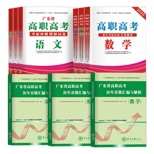 【中大版】2025年广东高职高考3+证书考试教材试卷历年真题语文数学英语词汇配套视频广东省中职生复习资料职高中山大学出版社2024