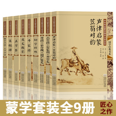 尚雅国学经典书籍全套正版 蒙学9本大字注音版完整版三字经百家姓声律启蒙笠翁对韵孝经弟子规千家诗幼学琼林孙子兵法菜根谭等