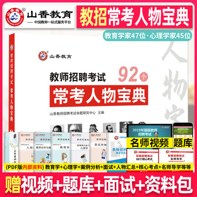 山香教育备考2023年教师招聘考试 常考人物宝典 教育学心理学考编编制用书香山招教小学中学广东山东河南广西贵州云南安徽福建省