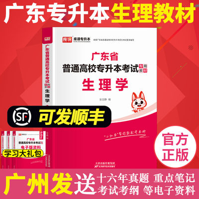 库课2025年广东专插本教材 生理学 小红书送电子版资料 专升本广东省普通高校插本考试专用公共课用书教育正版书籍2024