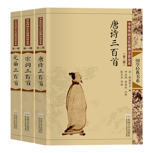 唐诗宋词元曲三百首正版全集大字注音版完整版无删减全3册 带拼音注释中国古诗词儿童小学生初中生 尚雅国学邓启铜 东南大学出版社