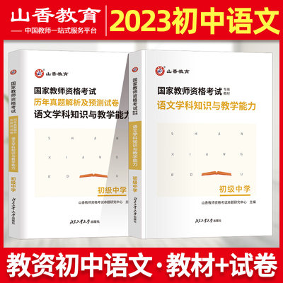 初中语文山香2022年国家教师资格证考试用书 初中语文学科知识与教学能力教材历年真题预测试卷题库广东山东河南江西安徽等省市