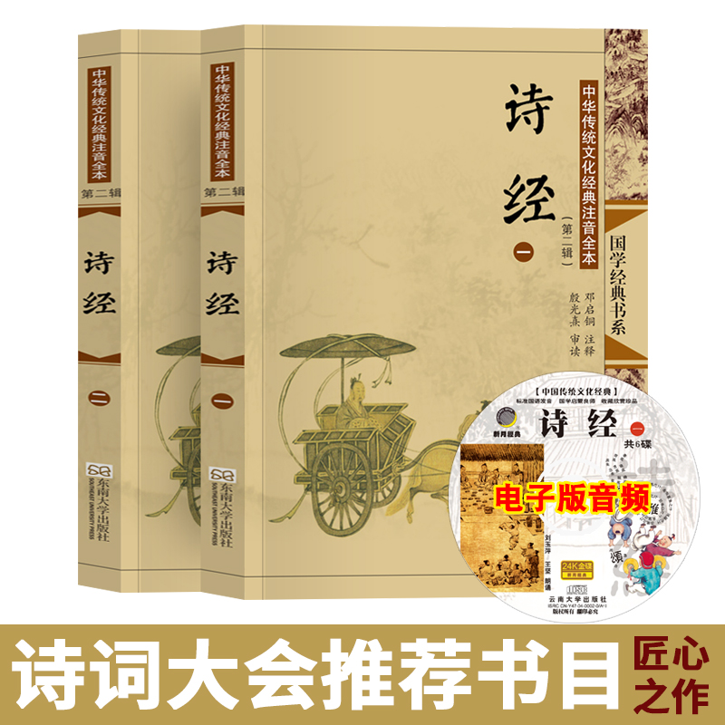 【典籍里的中国】诗经全集注音版风雅颂305篇完整版正版大字带拼音注释插图儿童小学生成人老人古诗词诗歌诗集原著 东南大学出版社 书籍/杂志/报纸 中国古诗词 原图主图