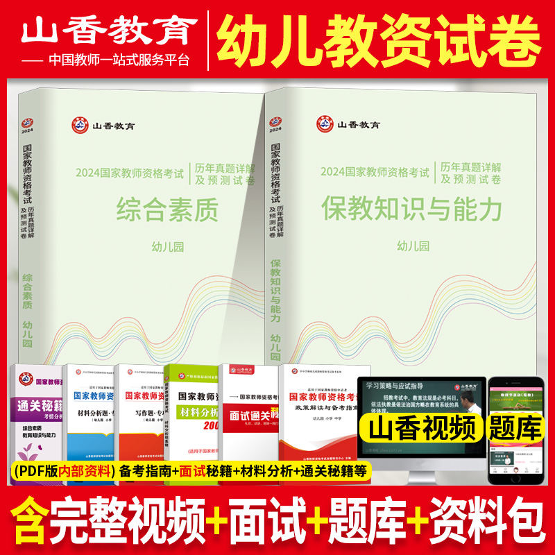山香2024年幼师考试试卷题库 综合素质保教知识与能力 历年真题解析及预测试卷 幼儿园教师资格证书籍幼师广东广西安徽山东湖北省怎么看?