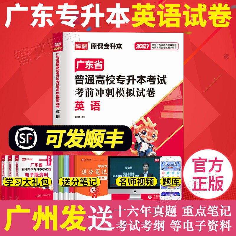 新题型】库课2027年3月广东专升本模拟试卷 英语 专插本基础强化卷送应试宝典单词词汇电子版历年真题 广东省考试专用公共英语2026图片
