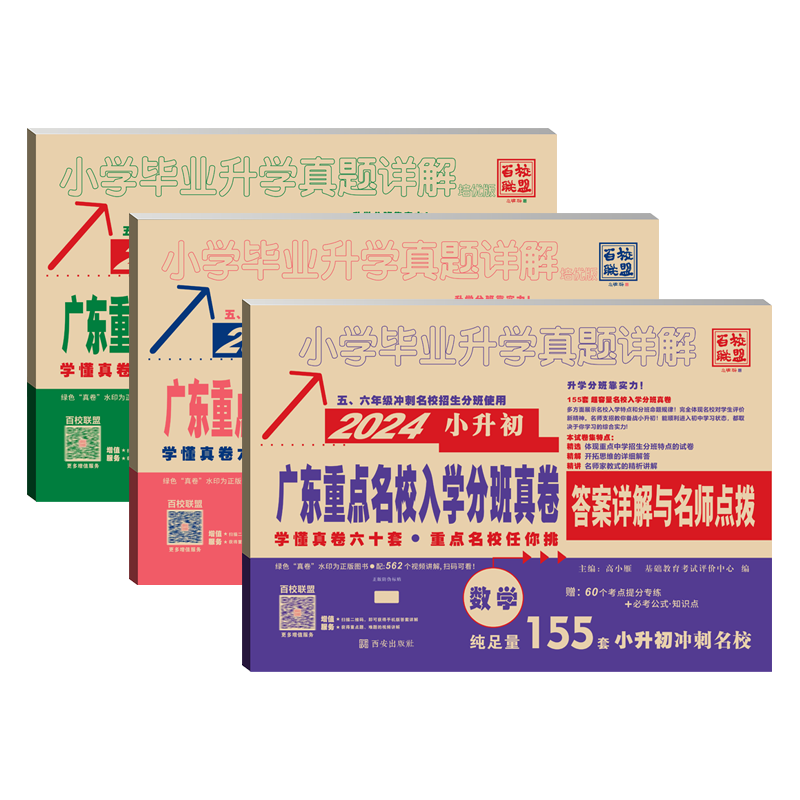 正版2027年广东重点名校入学分班真卷小升初真题卷十大名校语文数学英语试卷88套五六年级总复习必刷题真题详解密考mk广州东莞2026