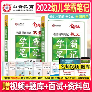 山香2022年幼儿园教师招聘考试用书 状元学霸笔记 教育理论+学前教育学科专业知识 考编编制香山招教书江苏山东广东安徽河南贵州省