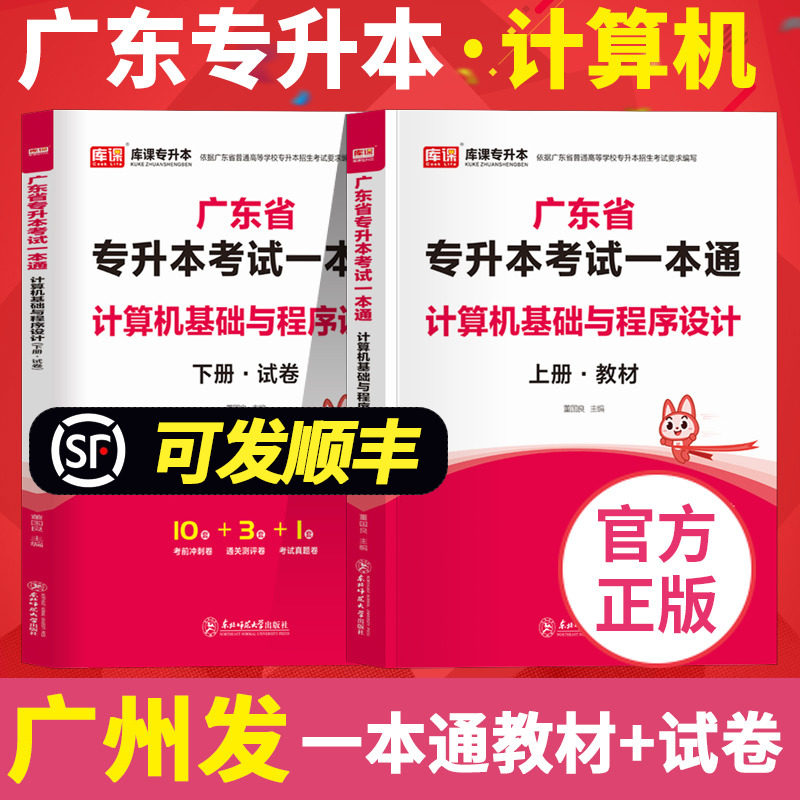 库课2024年广东专插本 计算机基础与程序设计 教材试卷专业综合课一本通 专升本广东省考试用书复习资料正版书籍2023使用感如何?