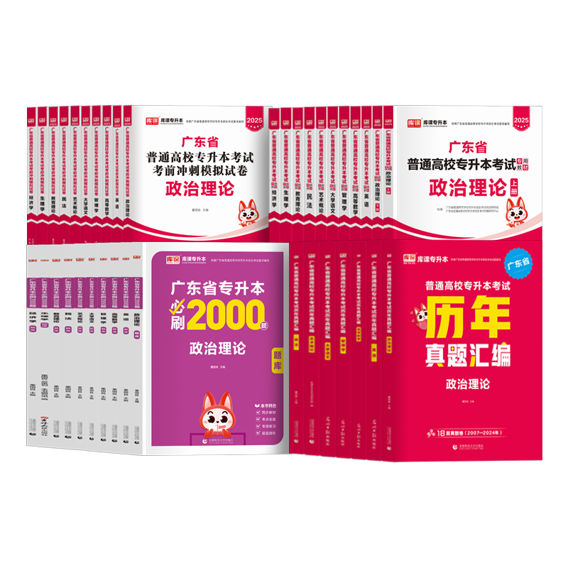 库课专升本广东2026专插本广东教材试卷真题必刷2000题小红本政治理论英语高等数学管理学语文艺术民法教育市场营销省考试资料2025