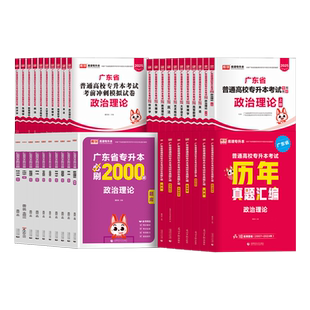 库课专升本广东2026专插本广东教材试卷真题必刷2000题小红本政治理论英语高等数学管理学语文艺术教育市场营销省考试资料库克2025