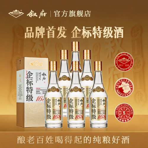 叙府企标特级酒168浓香型白酒