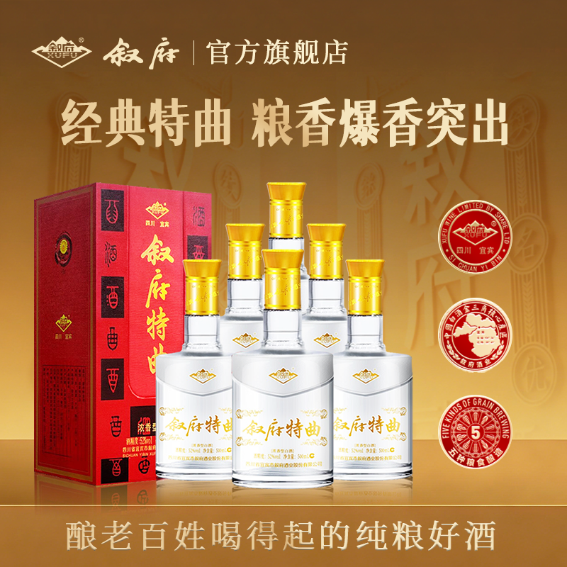 【官方正品】叙府特曲五粮浓香型纯粮食白酒52度500ml礼盒装白酒