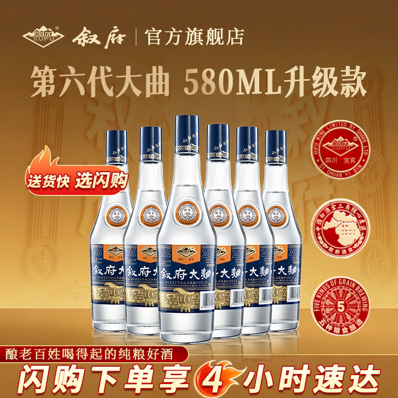 【闪购速达】叙府大曲蓝标浓香型白酒52度580ml6瓶纯粮食酒光瓶酒