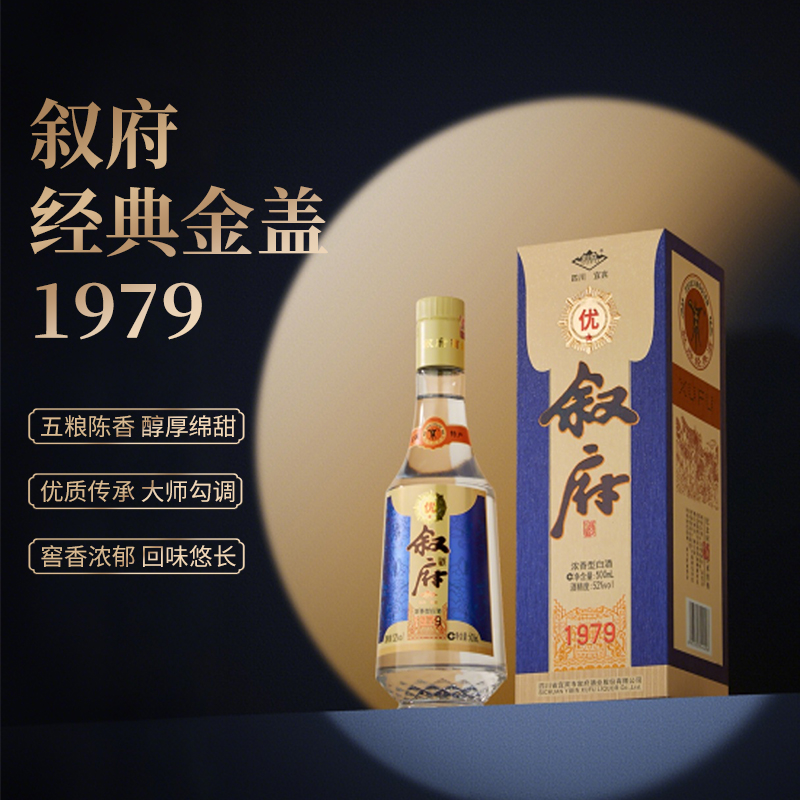 【新品】叙府1979金盖52度500ml纯粮食礼盒装浓香型白酒收藏纪念