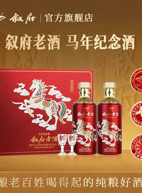 【新品】叙府老酒马年生肖酒52度500ml*2礼盒装送礼收藏四川白酒
