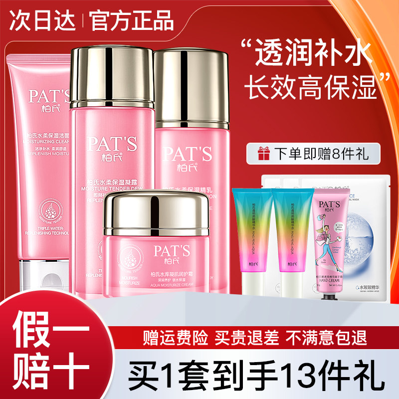 柏氏花样飞翔水乳套装补水保湿