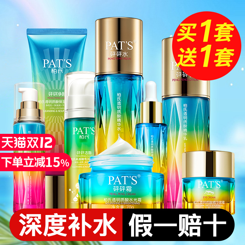 【买1送1】柏氏砰砰水乳补水套装