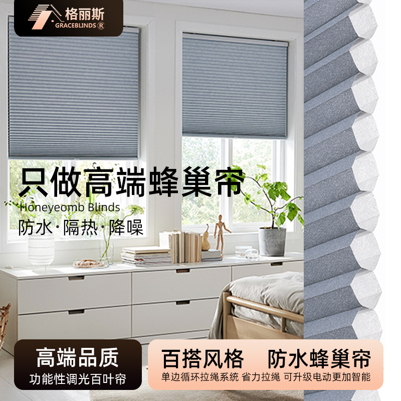 GRACEBLINDS家居隔热降噪蜂巢帘