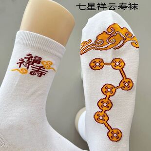 寿袜高档全棉男女福禄寿绣花寿袜加厚纯棉中筒袜老人七星祥云冲喜