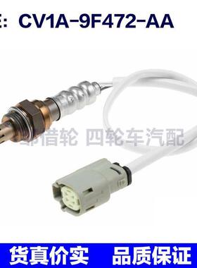 CV1A-9F472-AA适用福特翼博氧传感器汽车燃油比传感器CV1A9F472AA