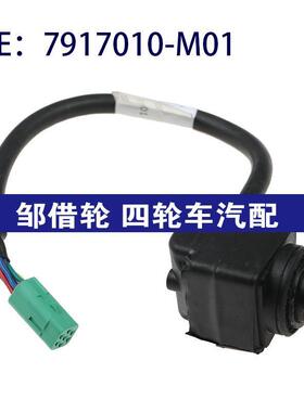 7917010-M01适用于长安CS75倒车辅助PDC后视停车摄像头7917010M01
