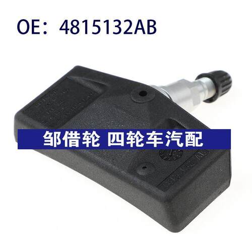 适用于道奇汽车 轮胎压力传感器 TPMS胎压监测器4815132AB