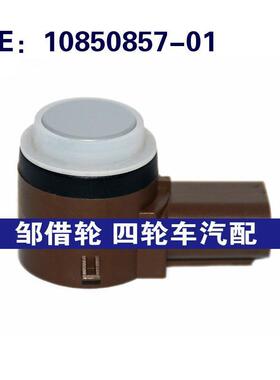 1085085701适用于上汽汽车倒车雷达探头PDC电眼传感器10850857-01