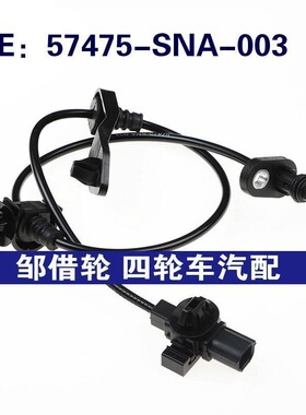 57475SNA003适用本田思域汽车ABS传感器 刹车感应线57475-SNA-003