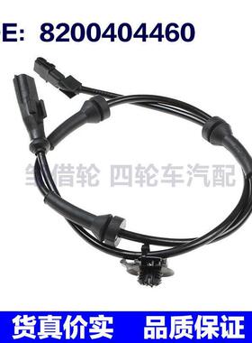 8200404460适用于雷诺汽车 ABS传感器 车轮速度传感器82004-04460