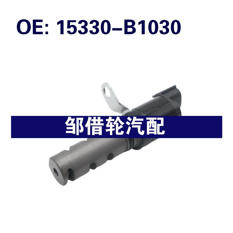15330-B1030 适用于丰田 VVT机油控制阀15330B1030