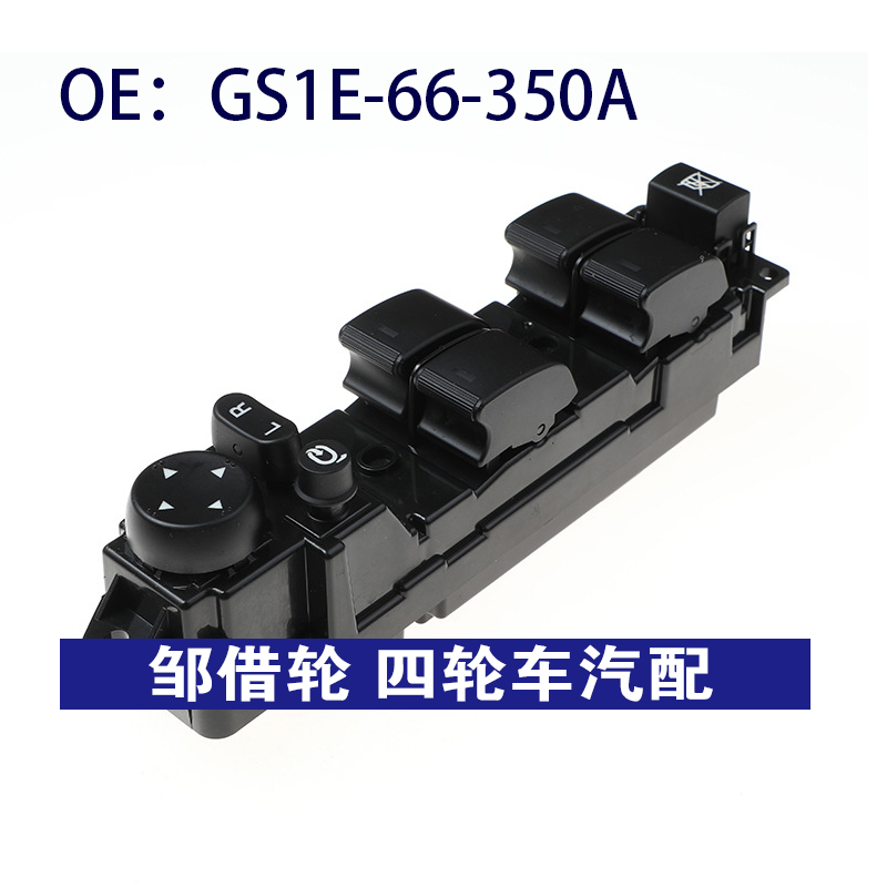 GS1E66350A适用于07-13马自达6玻璃升降器开关电动窗GS1E-66-350A