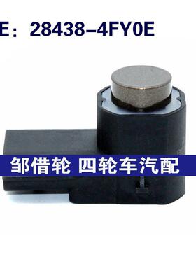 284384FY0E适用于倒车雷达探头PDC电眼传感器28438-4FY0E