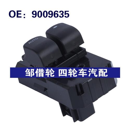 9009635适用于2005-15别克GL8陆尊汽车 玻璃升降器总开关车窗开关