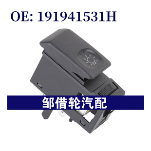 191941531H 1992大众捷达大灯开关车头灯开关 191941531A适用1983
