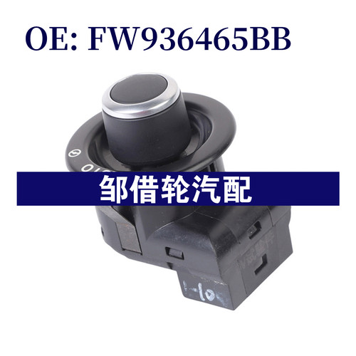 FW936465BB 适用于2010-2015路虎捷豹后视镜开关电动控制开关按钮