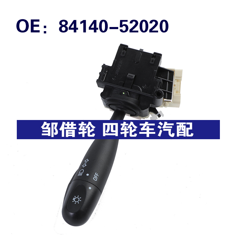 84140-52020适用于丰田Rav4转向灯大灯开关大灯调光器8414052020