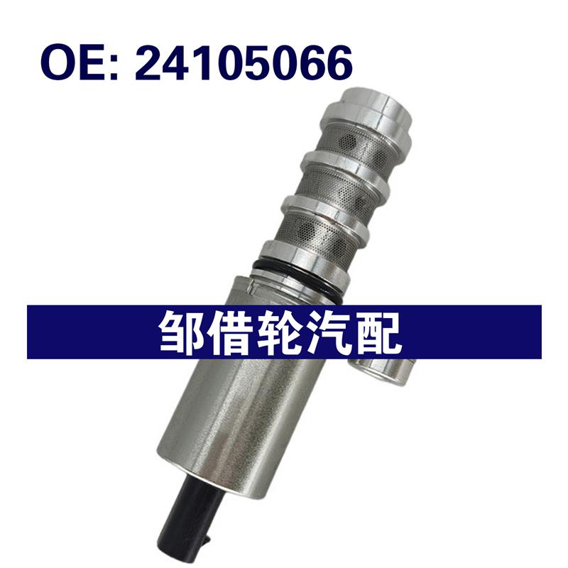 24105066 适用于英朗赛欧 VVT机油控制阀