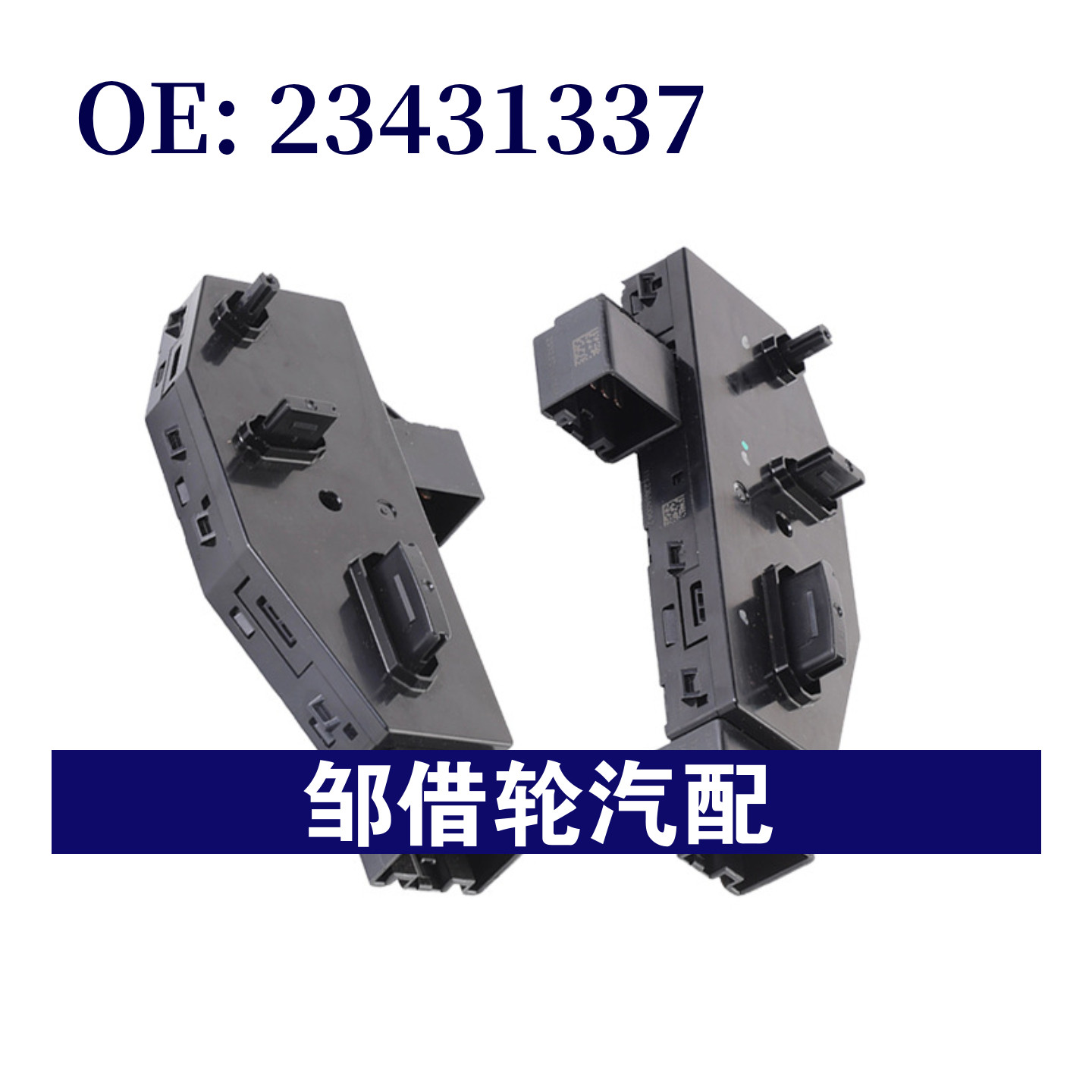 23431337 23431338适用于雪佛兰别克座椅调节开关加热开关