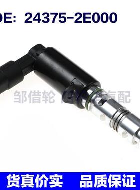 243752E000适用于现代起亚机油控制阀 VVT阀电磁阀 24375-2E000