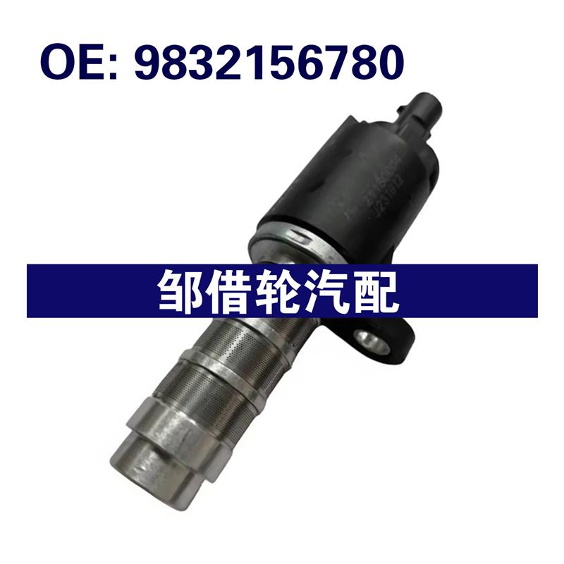9832156780 适用于标致 VVT机油控制阀