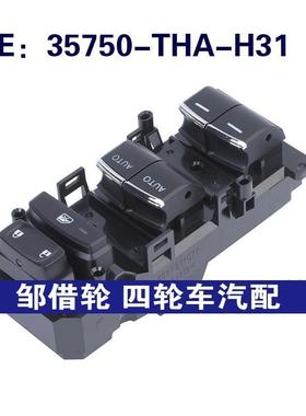 35750-THA-H31适用于本田UR-V玻璃升降器车窗控制开关35750THAH31