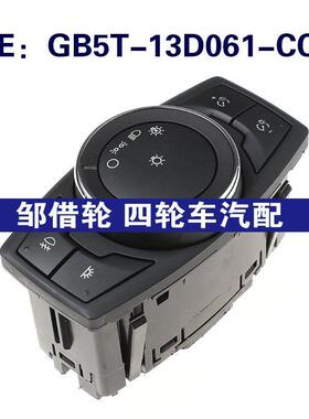 GB5T-13D061-CCW适用于福特Explore大灯控制开关GB5T13D061CCW