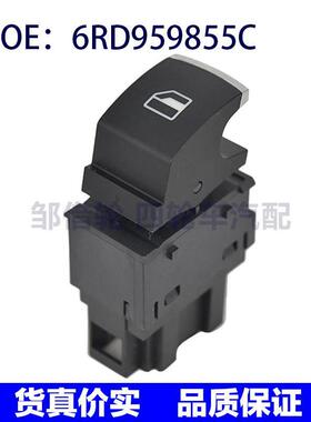 6RD959855C适用11-13大众奥迪系列汽车玻璃升降器开关