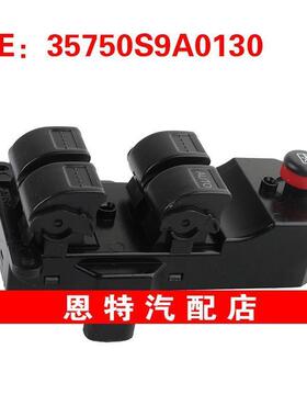 35750S9A0130 适用于2002-2006本田CR-V玻璃升降器总开关车窗开关