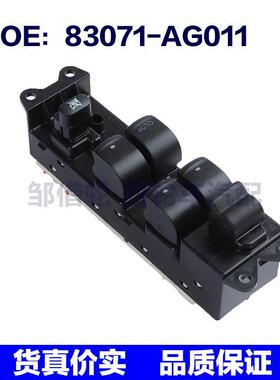 83071-AG011适用斯巴鲁Legacy玻璃升降车窗控制开关83071AG011