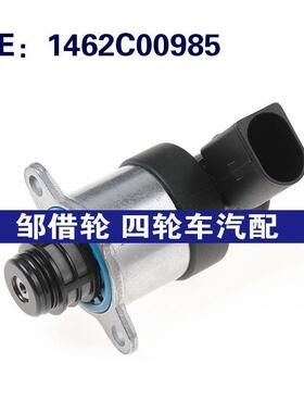 1462C00985 0445010613 适用于奥迪A4燃油泵压力调节器燃油计量阀
