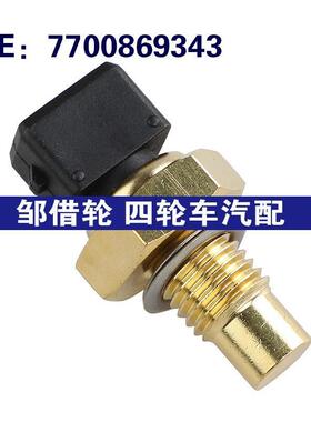 7700869343适用98-01欧宝Movano汽车 冷却液温度传感器水温传感器