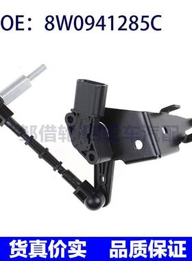 8W0941285C适用于奥迪汽车高度传感器液位传感器液位调节器