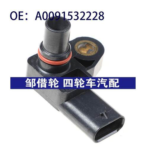 A0091532228适用于奔驰CLA级W117汽车 进气压力传感器 压差传感器
